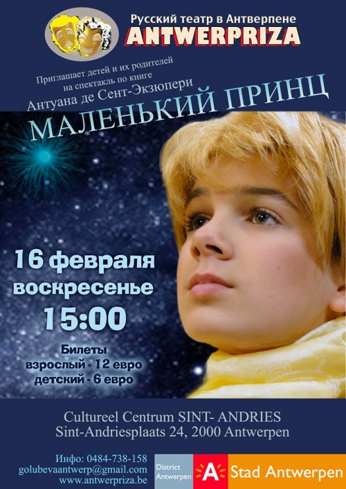 Affiche. Antwerpriza. Маленький Принц. Le petit prince . Режиссер Лоховинин Игорь. 2014-02-16